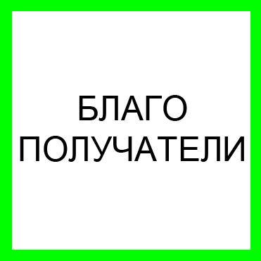 БЛАГОПОЛУЧАТЕЛИ